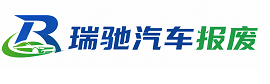 岳阳楼区瑞驰｜汽车报废回收｜车辆正规销户上门拖车